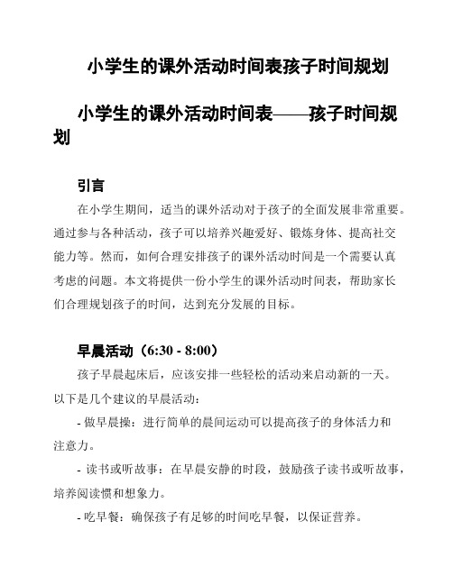 小学生的课外活动时间表孩子时间规划