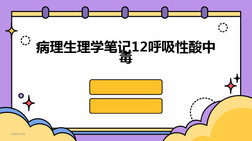 病理生理学笔记12呼吸性酸中毒(2024)