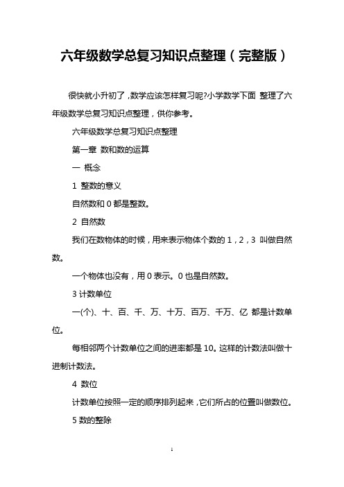 六年级数学总复习知识点整理(完整版)