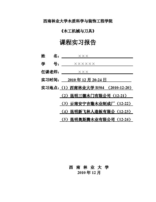 木工机械与刀具实习  大学实习报告,大学课程实习报告,论文