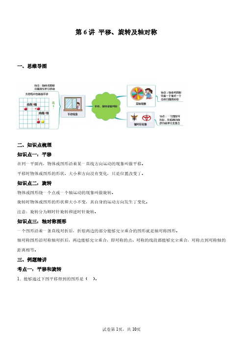 三年级数学上册---平移、旋转及轴对称( 知识梳理+例题精讲+易错专练)