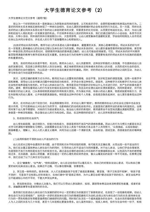 大学生德育论文参考（2）