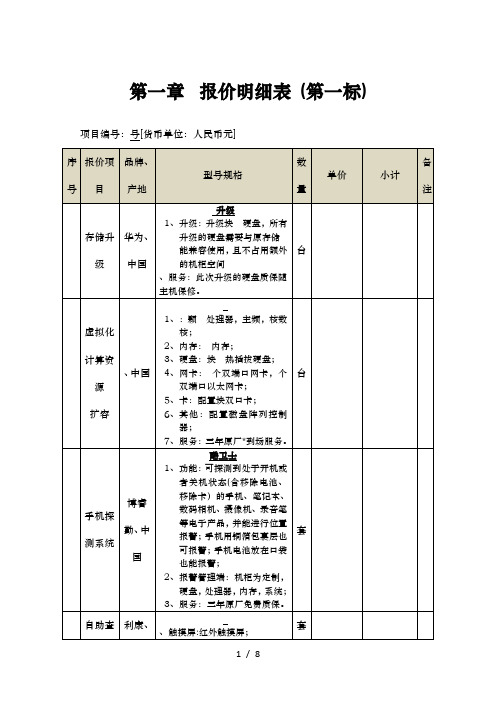 报价明细表(第一标)