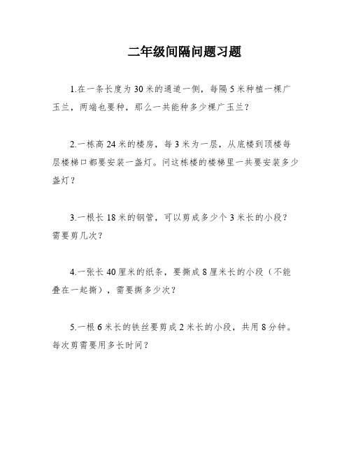 二年级间隔问题习题