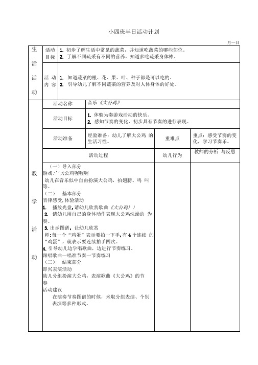 音乐《大公鸡》小四班半日活动计划