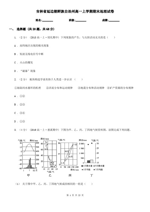 吉林省延边朝鲜族自治州高一上学期期末地理试卷