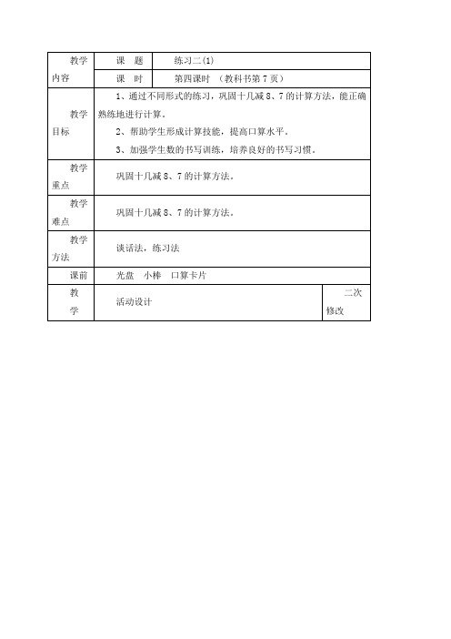 小学数学一年级上册《练习二》参考教案