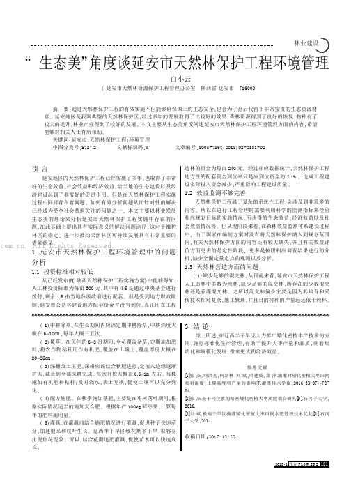 野生态美冶角度谈延安市天然林保护工程环境管理