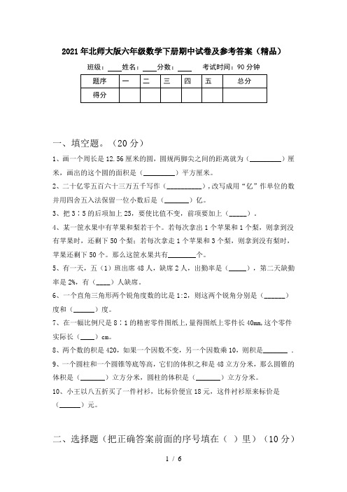 2021年北师大版六年级数学下册期中试卷及参考答案(精品)