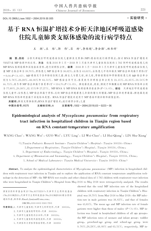 基于RNA恒温扩增技术分析天津地区呼吸道感染住院儿童肺炎支原体感染的流行病学特点
