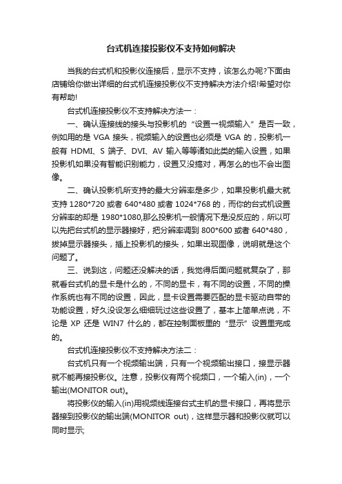 台式机连接投影仪不支持如何解决