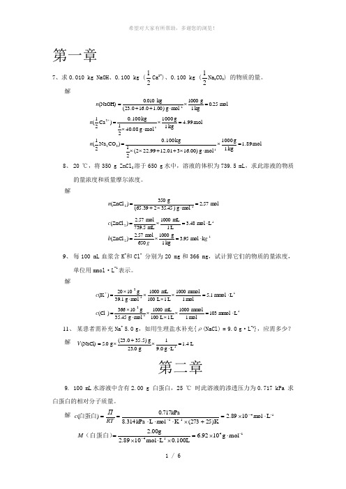 湖北民族学院医学院基础化学教材答案。(谢-湖北巴东)