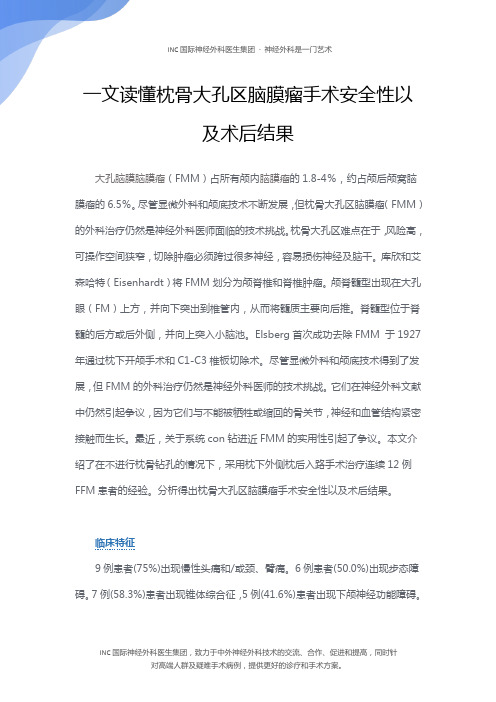 一文读懂枕骨大孔区脑膜瘤手术安全性以及术后结果