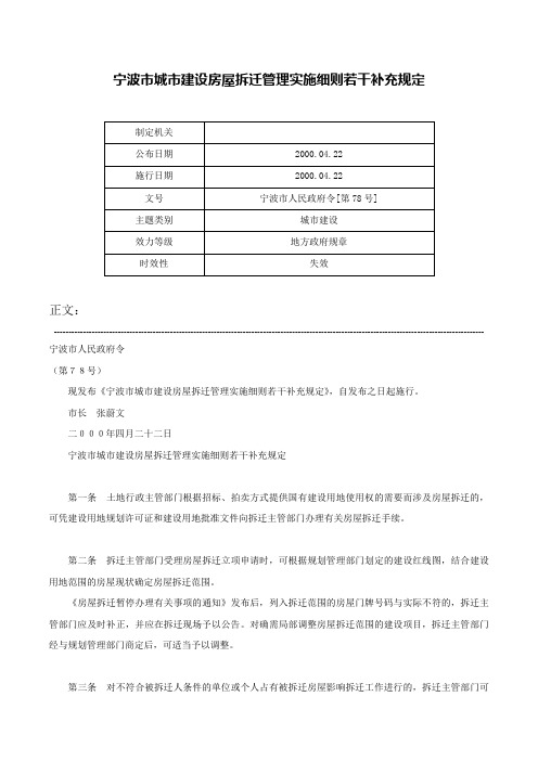 宁波市城市建设房屋拆迁管理实施细则若干补充规定-宁波市人民政府令[第78号]