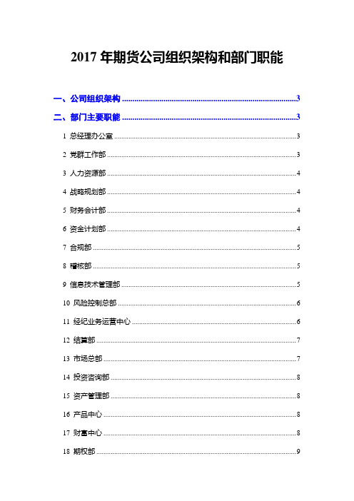 2017年期货公司组织架构和部门职能