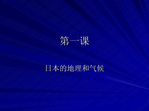 日本的地理和气候