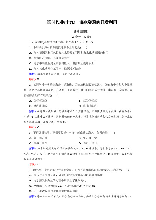 2018年化学同步优化指导必修2练习：第04章 第01节 第02课时 海水资源的开发利用 课时作业 含解析 精品