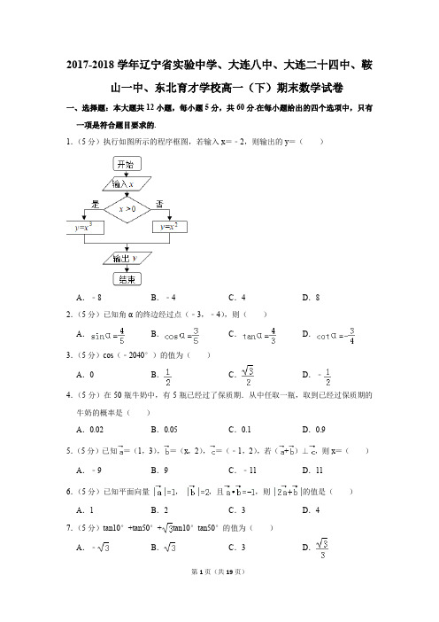 2017-2018年辽宁省实验中学、东北育才学校等高一(下)期末数学试卷(解析版)