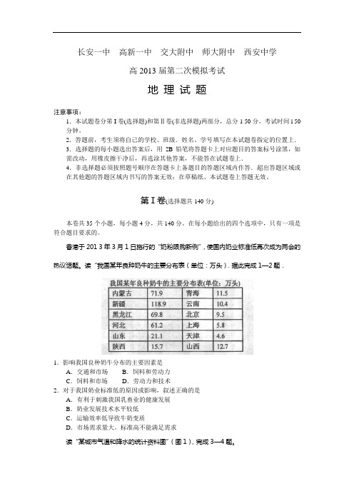 地理高考模拟卷-高中地理试题答案-长安一中、高新一中、交大附中、师大附中、西安中学届高三第二次模拟联考