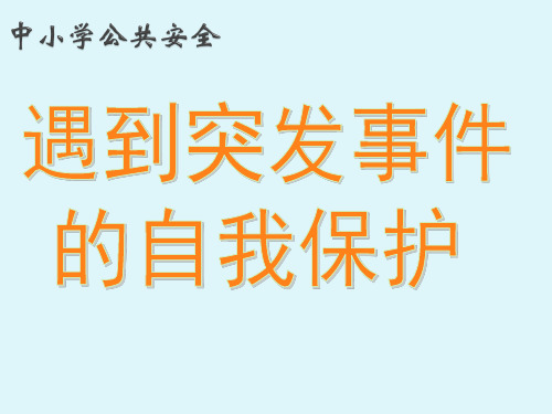 五年级主题班会课件-遇到突发事件时自我保护 全国通用(共28张PPT)