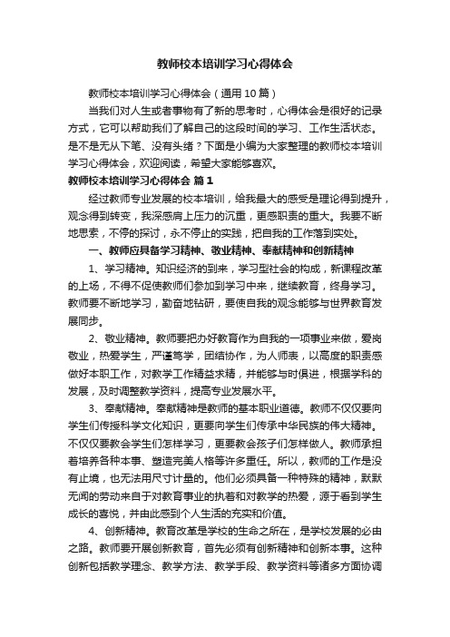 教师校本培训学习心得体会