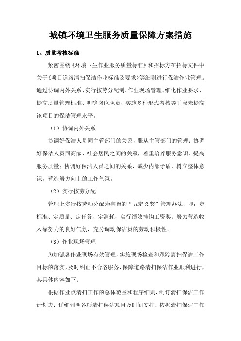 城镇环境卫生服务质量保障方案措施