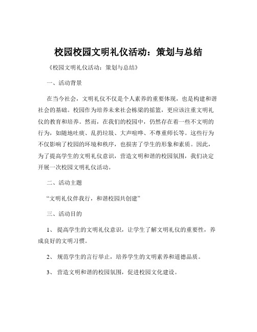 校园校园文明礼仪活动：策划与总结