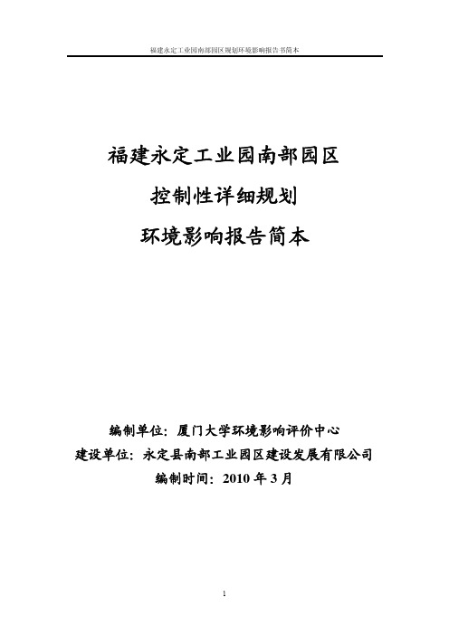 福建永定工业园南部园区控制性详细规划环境影响报告简本