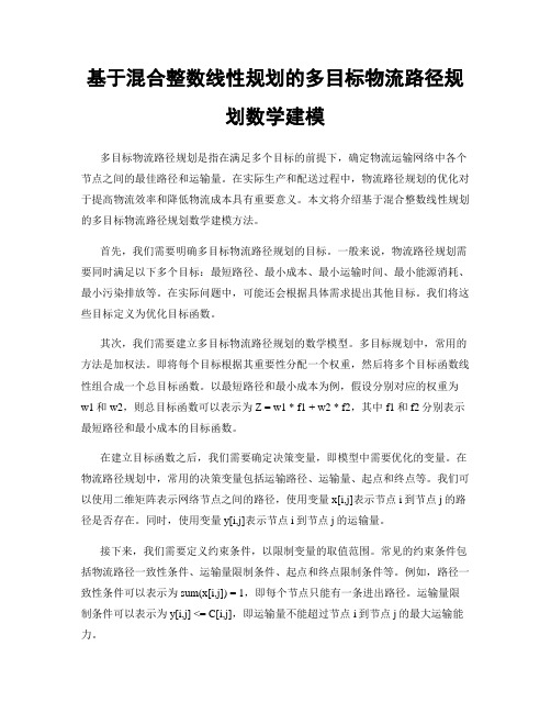 基于混合整数线性规划的多目标物流路径规划数学建模