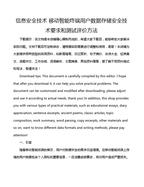 信息安全技术 移动智能终端用户数据存储安全技术要求和测试评价方法