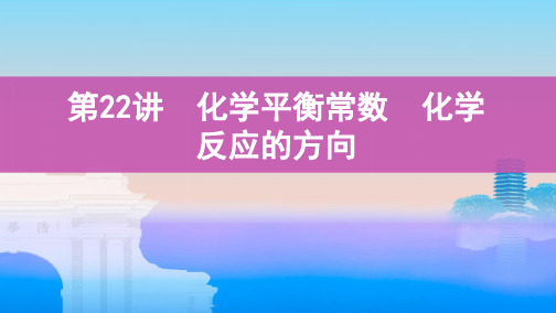 高考化学总复习：第讲化学平衡常数化学反应的方向教学课件