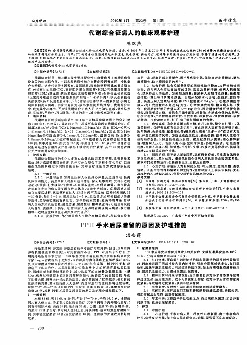 代谢综合征病人的临床观察护理