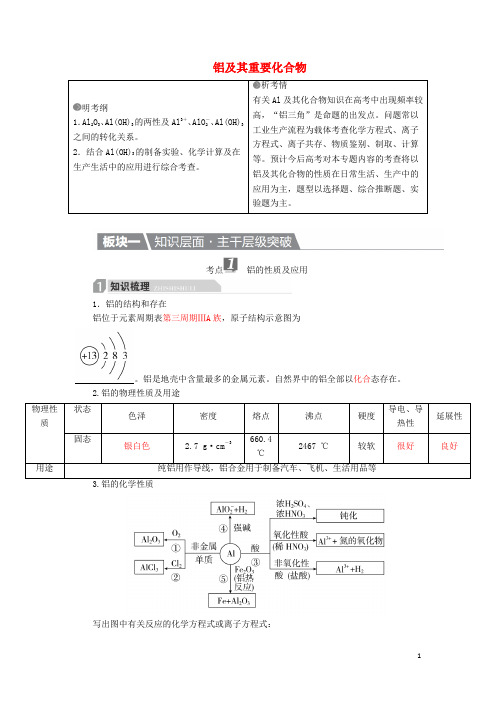 高考化学一轮复习 第3章 金属及其化合物 第2节 铝及其重要化合物学案