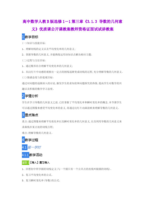 高中数学人教B版选修1-1第三章《3.1.3 导数的几何意义》优质课公开课教案教师资格证面试试讲教案