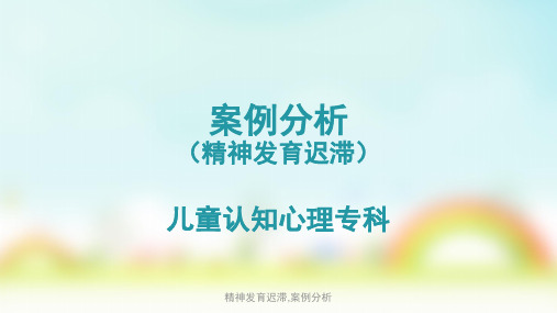 精神发育迟滞,案例分析