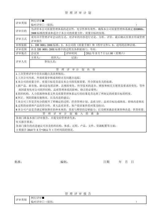 2011年管理评审计划及报告