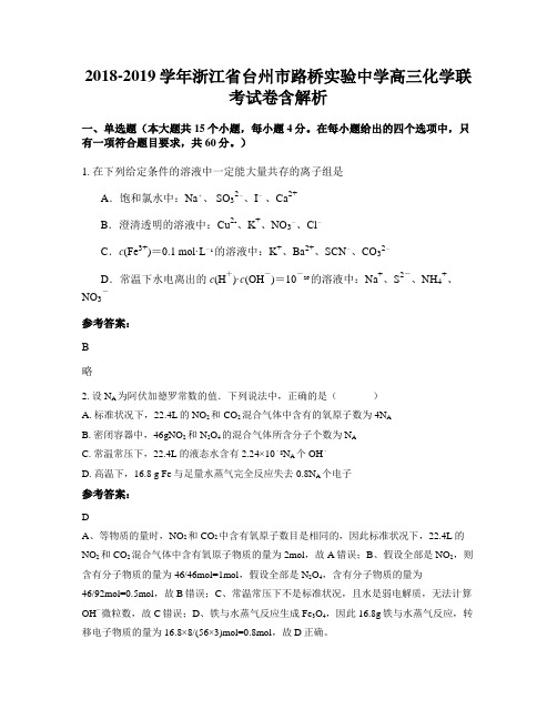 2018-2019学年浙江省台州市路桥实验中学高三化学联考试卷含解析