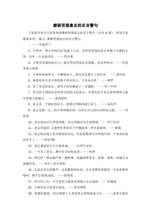 磨砺坚强意志的名言警句