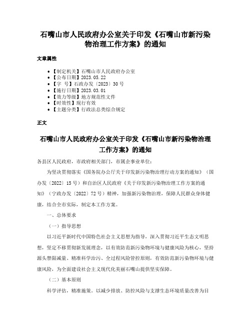 石嘴山市人民政府办公室关于印发《石嘴山市新污染物治理工作方案》的通知