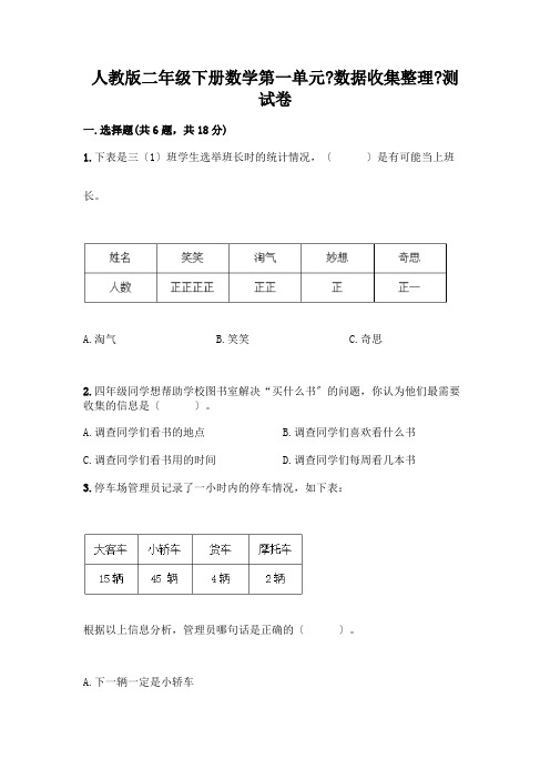 二年级下册数学第一单元《数据收集整理》测试卷一套含答案【必刷】