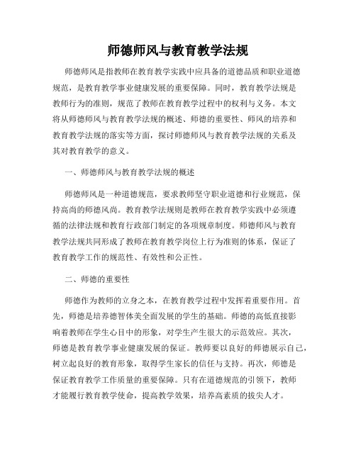 师德师风与教育教学法规