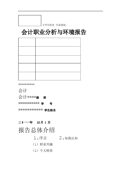 会计职业分析与环境报告大学生职业生涯规划课用