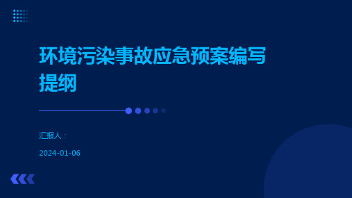 环境污染事故应急预案编写提纲