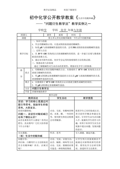 初中化学公开教学教案《生活中的酸和碱》