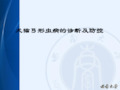 犬猫弓形虫病的诊断及防控