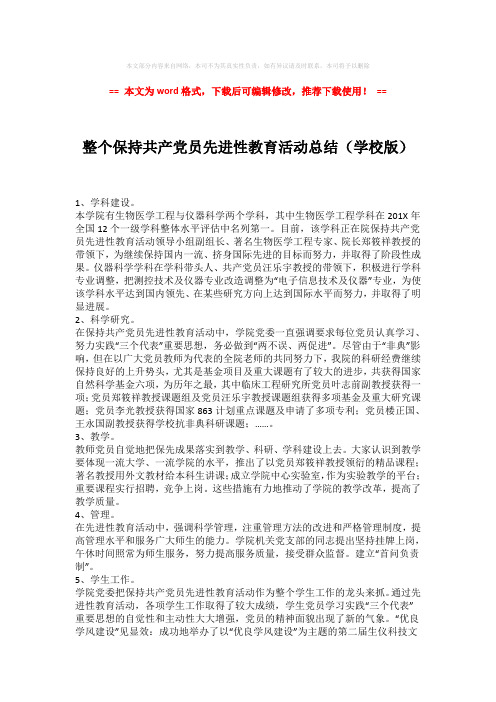 【2018最新】整个保持共产党员先进性教育活动总结(学校版)模板
