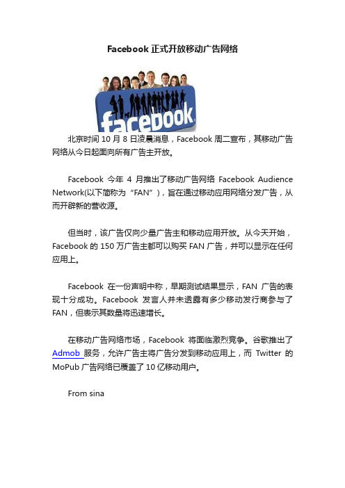 Facebook正式开放移动广告网络