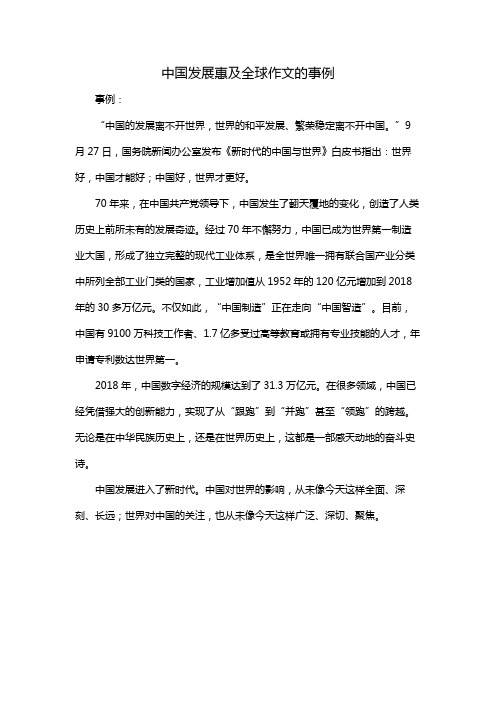 中国发展惠及全球作文的事例