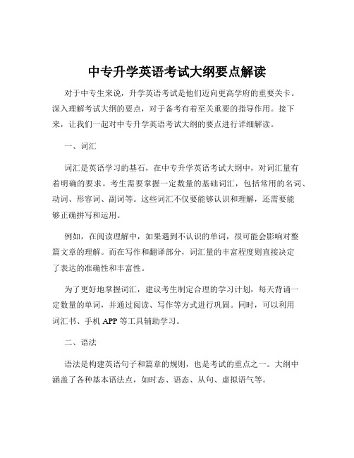 中专升学英语考试大纲要点解读