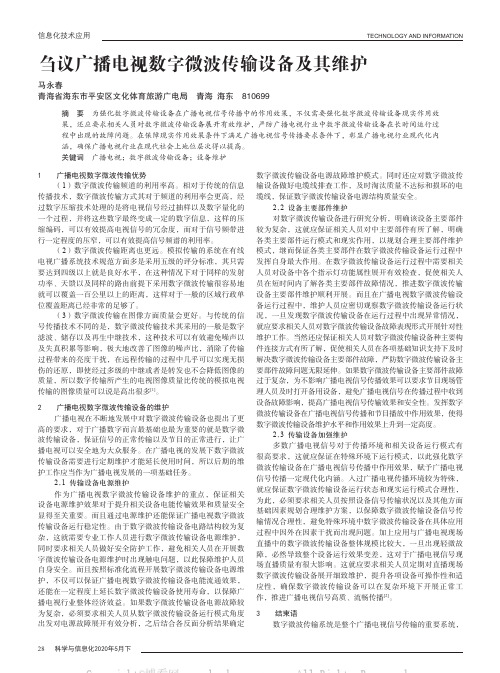 刍议广播电视数字微波传输设备及其维护